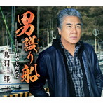 鳥羽一郎/男護り船/おやじ想へば