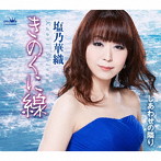 塩乃華織/きのくに線/しあわせの隣り