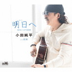 小田純平/明日へ new version/約束