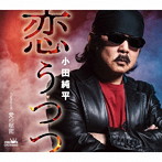 小田純平/恋うつつ/愛の秘密