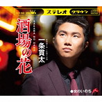 一条貫太/酒場の花/女のいのち