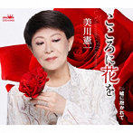 美川憲一/こころに花を/嘘に抱かれて