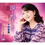 千花有黄/涙を抱きしめて/センチメンタル横浜