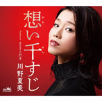 川野夏美/想い千すじ/ふるさと行き