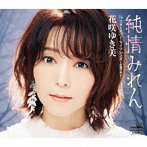 花咲ゆき美/純情みれん/フォーエバー・マイフレンズ〜永遠の友よ〜