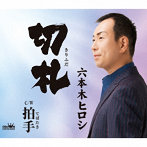 六本木ヒロシ/切札/拍手（てばたき）
