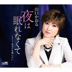山口かおる/夜は眠れなくて/あなたを奪いたい