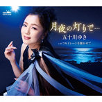 五十川ゆき/月夜の灯りで…/コルトレーンを聴かせて
