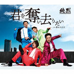 純烈/君を奪い去りたい（Bタイプ）