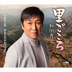 和田青児/里ごころ/おとこ星/あなたのおかげです
