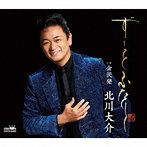 北川大介/ずーっと ふたり/金沢発