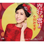 小川みすず/空行く雲よ/Summer Timeを聴きながら