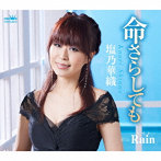 塩乃華織/命さらしても/Rain
