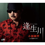小田純平/逢生川/花染められて