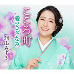 羽山みずき/こころ町/愛のさざなみ