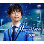 二見颯一/0時の終列車/木曽の峠