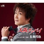 五条哲也/大阪グッバイ/ひとり旅/役者