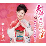 麻生ちぐさ/夫婦さくらんぼ/みんなあなたのお陰です