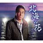 鳥羽一郎/北海の花/みのり