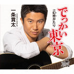 一条貫太/でっかい東京/幻想がたり