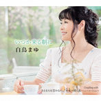 白鳥まゆ/いつか来る朝に/さよならは言わない/未来へ続く道〜ニューバージョン〜