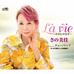 さの美佳/さの美佳＆杉田義孝/La vie〜わたしの人生〜/チュー！リップ