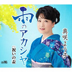 真咲よう子/雨のアカシヤ/祝いの盃