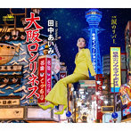 田中あいみ/大阪ロンリネス/涙のリバー