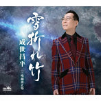 成世昌平/雪折れ竹/三味線波止場