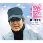 井上慎之介/桜〜愛しい人へ〜/愛に生きる/恋来恋〜ニューバージョン〜