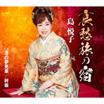 島悦子/哀愁旅の宿/港の夢見草/絆坂