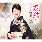 大川ゆり/花結び/居酒屋 薩摩