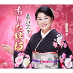 美山京子/あした絆坂/面影酒よ
