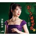 津吹みゆ/おんなの嵯峨野路/縁酒