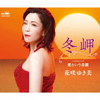 花咲ゆき美/冬岬/愛という奇蹟