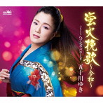 五十川ゆき/蛍火挽歌〜令和〜/ヘブンズ・バラード
