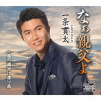 一条貫太/なぁ親父よ/風の追分け渡り鳥
