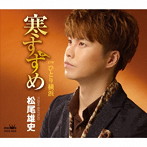 松尾雄史/寒すずめ/ひとり横浜