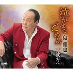島雅也/泣かせてごめん/彼方へ