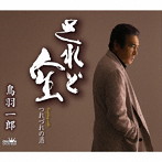 鳥羽一郎/されど人生/つれづれの酒