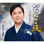 三山ひろし/どんこ坂/みちのく港町