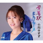 小川みすず/愛着駅/北九ブルース