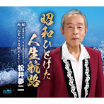 松井夢二/松井夢二＆夏海ありさ/夏海ありさ/昭和ひとけた人生航路/縁〜道連れの歌〜/西一おまつり音頭