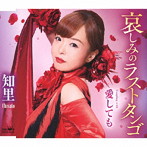 知里/哀しみのラストタンゴ/愛しても