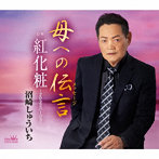 沼崎しゅういち/母への伝言/紅化粧〜2022バージョン