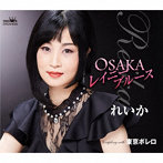 れいか/OSAKAレイニーブルース/東京ボレロ