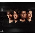 純烈/だってめぐり逢えたんだ/いまでも一番星（Aタイプ）