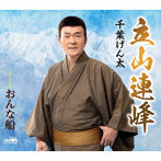 千葉げん太/立山連峰/おんな船