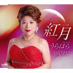 ISUZU/紅月/うらはら
