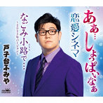 戸子台ふみや/あぁ…しょっぱいなぁ/恋愛シネマ/和み小路で…〜2023年バージョン〜